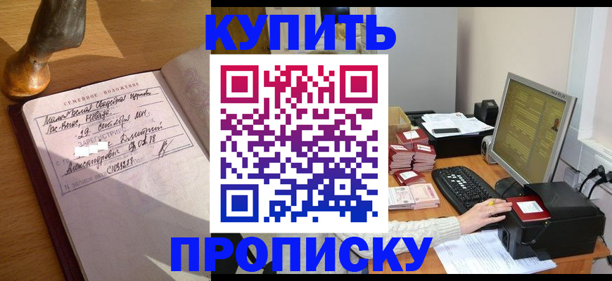 прописка 2025 в Салавате